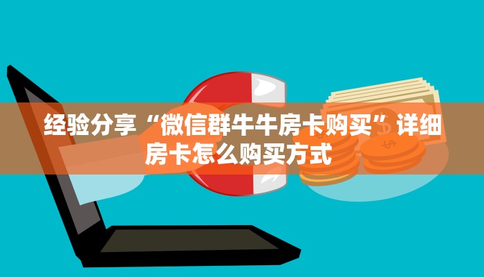 一分钟了解""微信新星游金花房卡大厅链接怎么买”详细房卡怎么