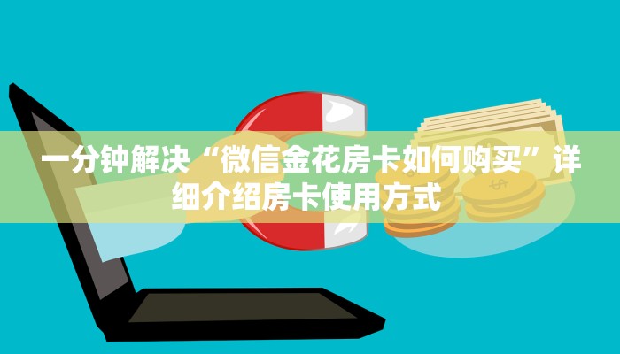 一分钟秒懂房卡“新奇玩乐大厅房卡在哪里买”房卡获取方式