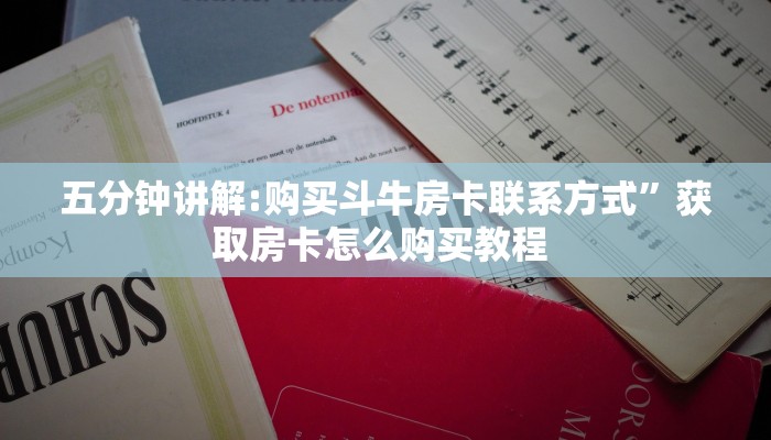 秒懂房卡“新版荣耀大厅怎么开房卡”房卡获取方式