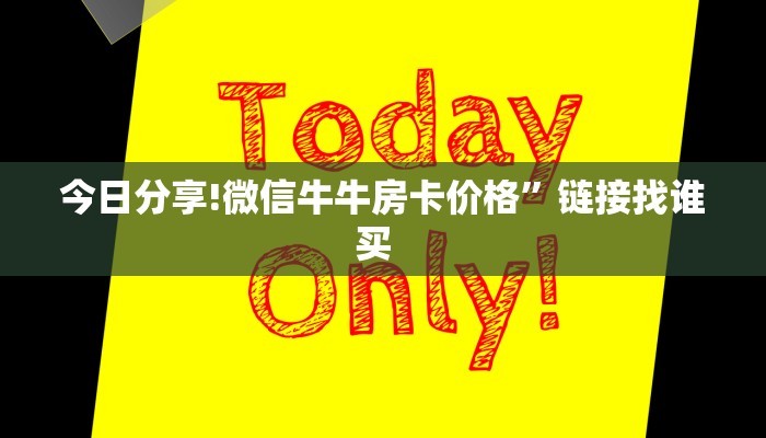 9秒了解""可乐微信金花链接房卡充值""怎么购买房卡‘获取大厅链接