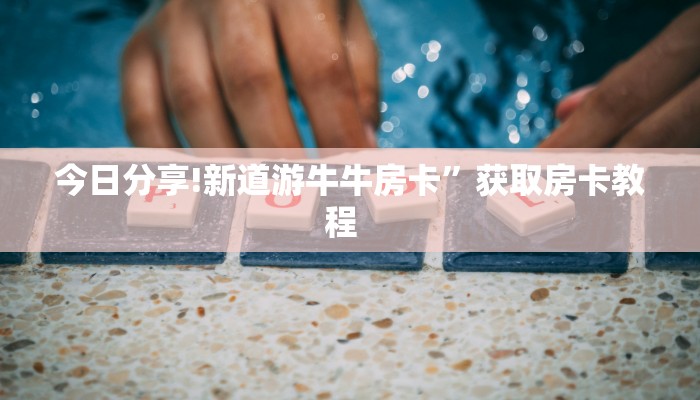 一分钟攻略""新超圣大厅在哪里买房卡""充值方式"分享房卡给大家