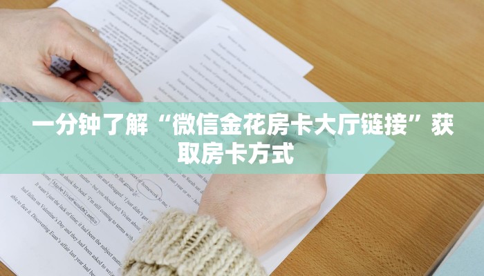 一分钟了解“微信金花房卡大厅链接”获取房卡方式  