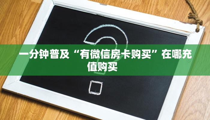 秒懂房卡“众亿联盟大厅怎么开房卡”房卡购买经验