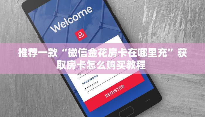 玩家必看“玩微信牛牛房卡一毛一张”详细怎么获取房卡 