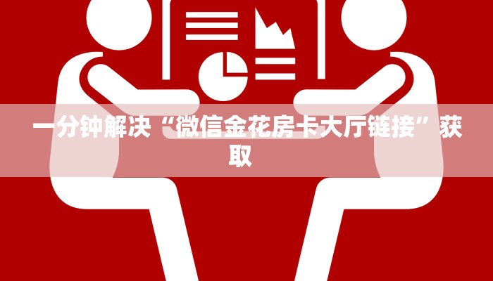 一分钟解决“微信金花房卡大厅链接”获取  