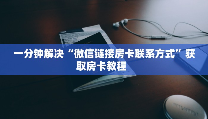 三秒盘点""旺仔大厅正版微信牛牛房卡""怎么购买房卡‘获取大厅