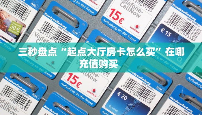 玩家必看""卡农大厅正版微信金花房卡""怎么弄房卡"详细步骤分享