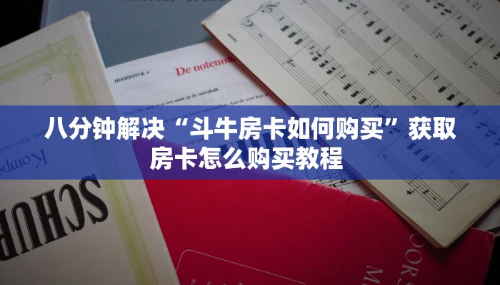 [教程经验]旺仔大厅去哪里充值房卡