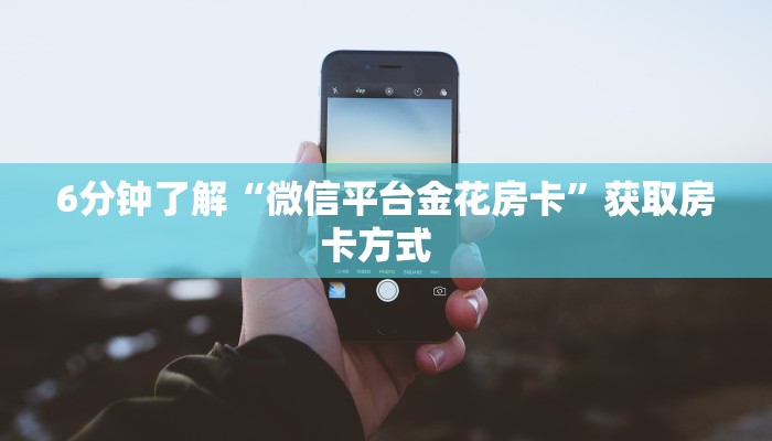 6分钟了解“微信平台金花房卡”获取房卡方式  