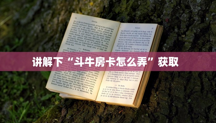 讲解下“斗牛房卡怎么弄”获取  