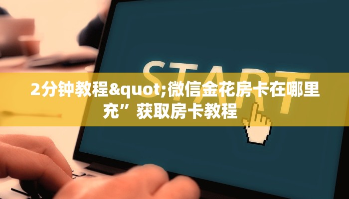 一分钟教会你""新大海大厅链接牛牛房卡""在哪里可以拿到链接,充房
