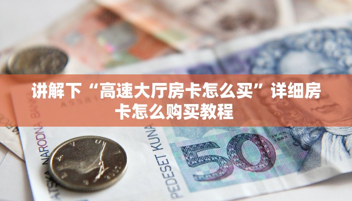 八分钟解决“天王大厅房卡链接多少钱一张”详细怎么获取房卡