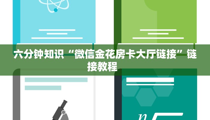 必备“新金龙微信链接金花客服联系方式房卡”大厅链接自建房模式