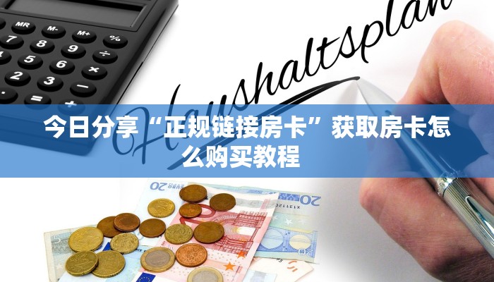 秒懂普及一下""好运众娱大厅链接金花房卡”详细房卡怎么购买方式