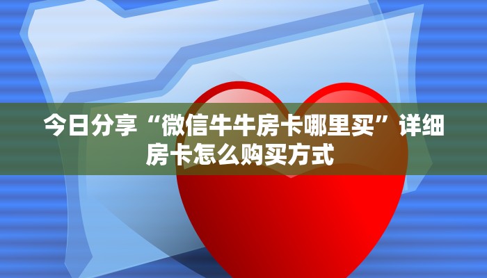 实测教程分享""流樱牛牛房卡充值"可以拿到链接,充房卡