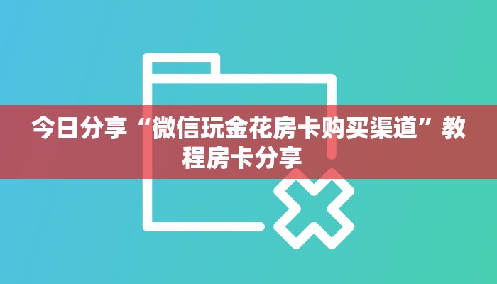 三秒盘点""旺仔大厅正版微信牛牛房卡”详细房卡怎么购买教程