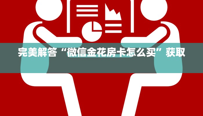 全攻略一分钟知道""天蝎牛牛房卡充值房卡在哪获取”详细房卡怎么购买