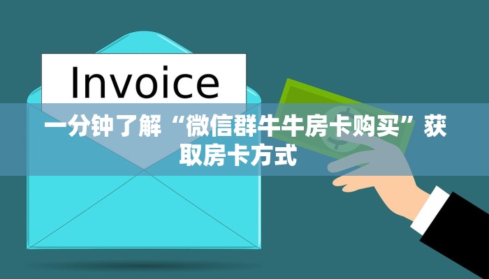 关于介绍使用“微信金花房卡大厅链接”教程房卡分享 