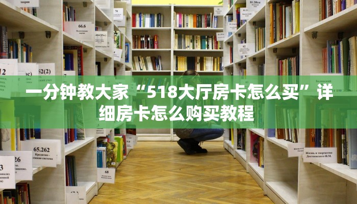 一分钟教大家“518大厅房卡怎么买”详细房卡怎么购买教程 