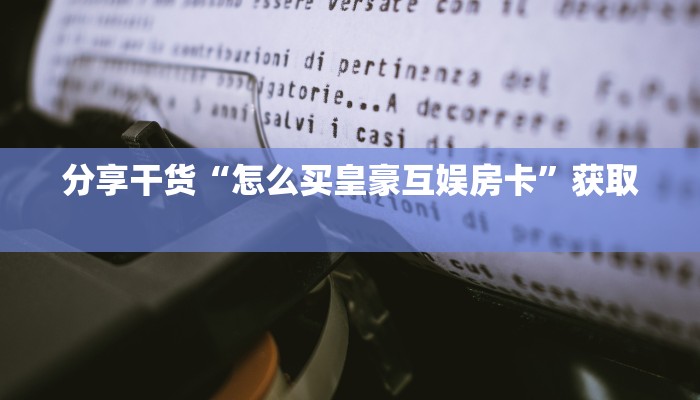 [教程经验]新卡农大厅到哪充值房卡
