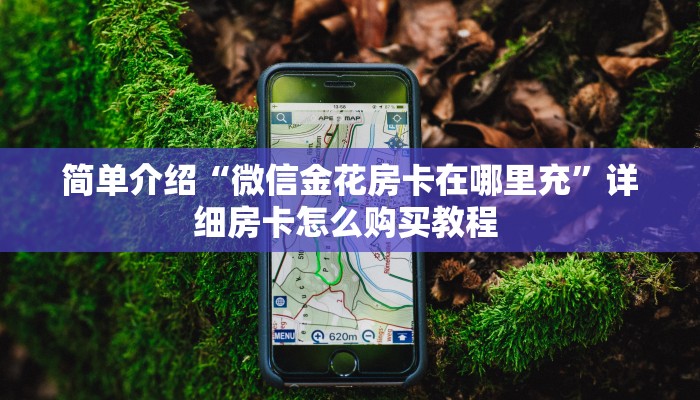 今日话题!“九酷牛牛房卡充值”详细房卡怎么购买方式