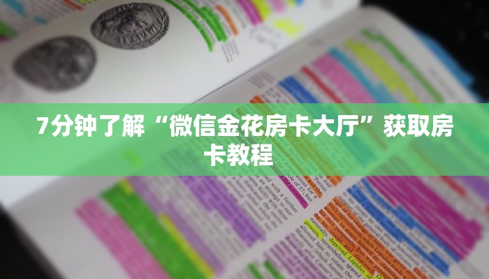 7分钟了解“微信金花房卡大厅”获取房卡教程  