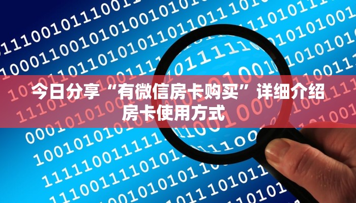 今日分享“有微信房卡购买”详细介绍房卡使用方式  