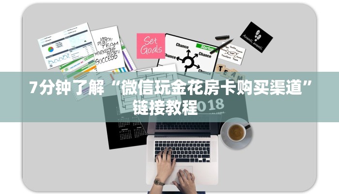 全攻略普及一下""新道游大厅链接牛牛房卡""低价获取"!’分享房卡给