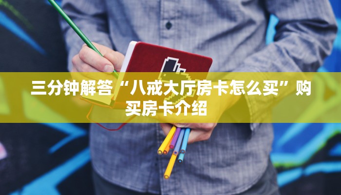 秒懂百科""乐游金花房卡充值""100张多少钱"房卡充值教程