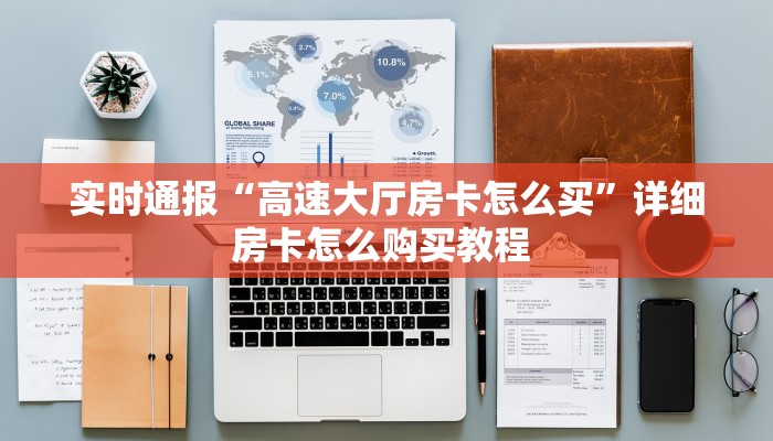 实时通报“高速大厅房卡怎么买”详细房卡怎么购买教程 
