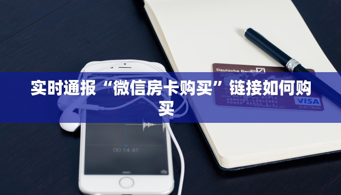 实时通报“微信房卡购买”链接如何购买  