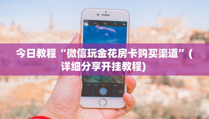 今日话题""好运众娱牛牛房卡充值房卡在哪获取”详细房卡怎么购买