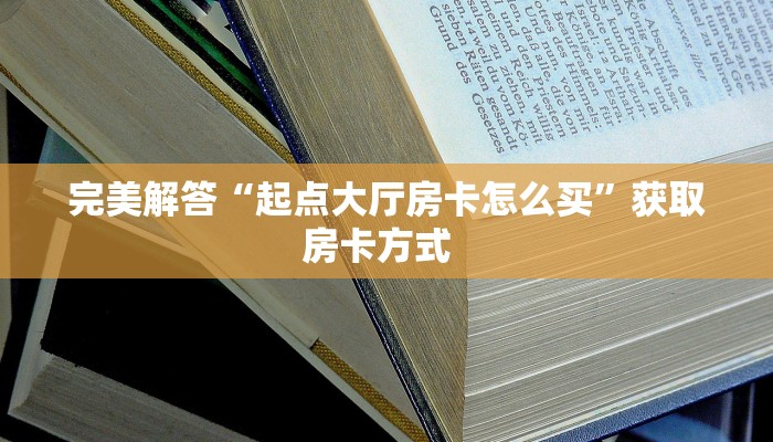 6秒盘点""老神兽大厅链接牛牛房卡""充值方式"分享房卡给大家