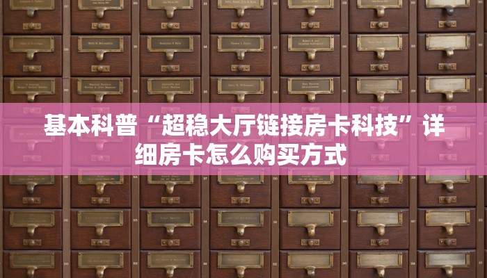 房卡教程经验“乐娱互动大厅房卡在哪里买”金花自建房模式!