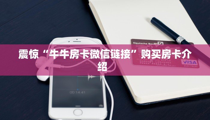 实测教程分享""黄帝大厅正版微信金花房卡""房卡购买方法”获取