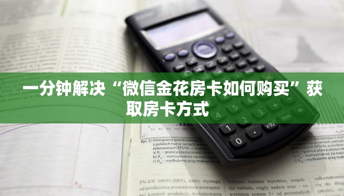 秒懂普及一下""微信金花房间斗战胜佛房卡充值""怎么弄房卡"详细步骤