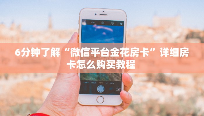 测评分享“战神金花房卡充值"可以拿到链接,充房卡