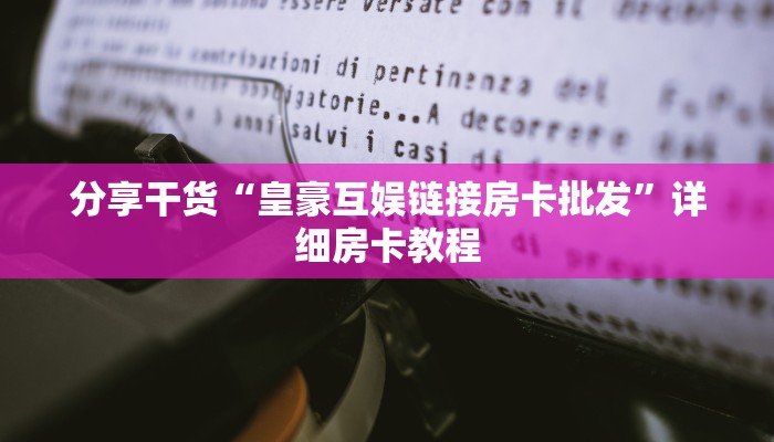 实测教程分享""蜜瓜牛牛房卡充值""如何获取房卡"详细提取教程