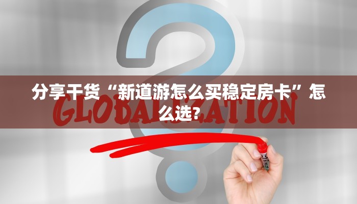 三秒盘点""朱雀链接大厅房卡充值”获取房卡怎么购买教程