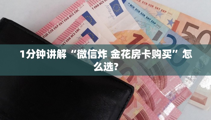 秒懂百科""详心大厅正版微信牛牛房卡""哪里买房卡"获取链接多少