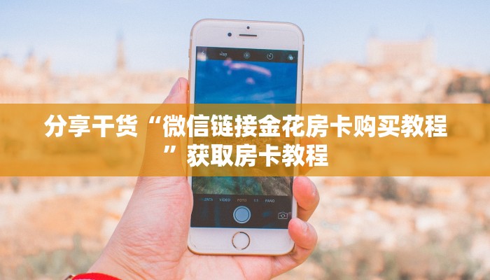 三秒盘点""微信海棠牛牛房卡大厅链接""如何获取房卡"详细提取教程