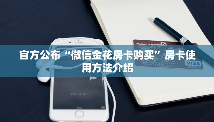 必备“蛮王二厅金花房卡微信购买方法链接谁有”大厅链接自建房