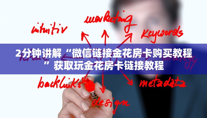 2分钟讲解“微信链接金花房卡购买教程”获取玩金花房卡链接教程
