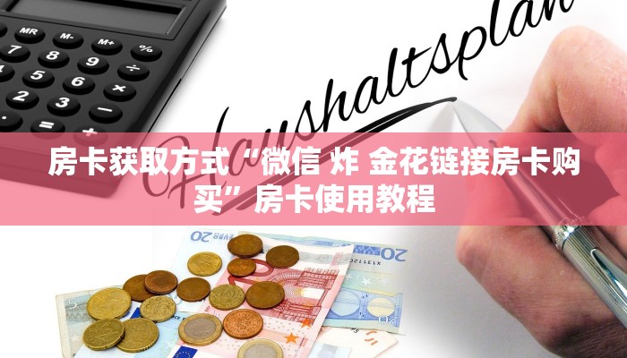 分享实测“新海贝大厅房卡在哪买”哪里获取房卡 