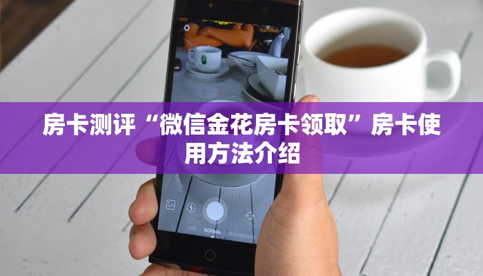 4重磅科普!微信斗牛炸金花房卡买房卡//可靠信较高