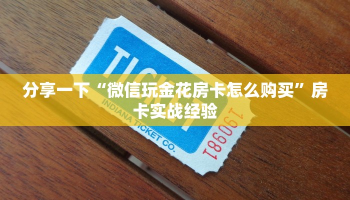 新手必备指南!七喜大厅拼三张房卡怎么获取//可靠信较高