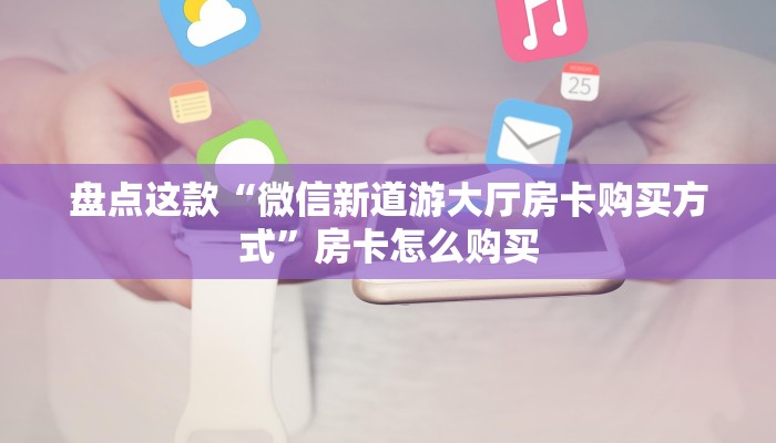 今日分享“微信平台拼十房卡从哪买”牛牛自建房模式!