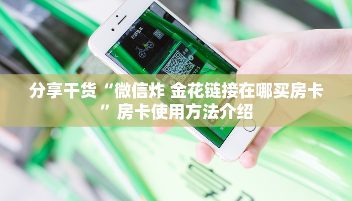 玩家必备教程""红莲金花房卡充值”房卡链接找谁买