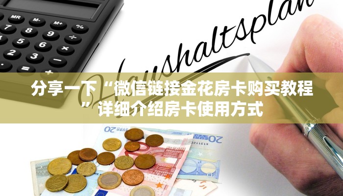 一分钟攻略""冷酷微信金花链接房卡充值""哪里有房卡!怎么充值