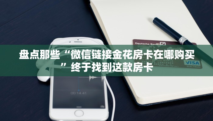 一分钟攻略""九哥大厅房卡怎么弄""(真的确实是有挂)""哪里购买房